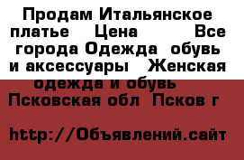 Продам Итальянское платье  › Цена ­ 700 - Все города Одежда, обувь и аксессуары » Женская одежда и обувь   . Псковская обл.,Псков г.